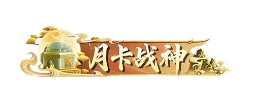 《九牧之野》乱战特色服4月4日开启:月卡玩家可争夺永久称号与镶金传国御玺