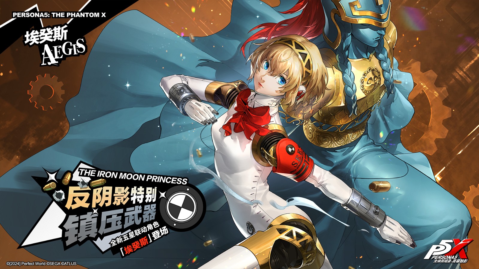 机械天使的枪鸣《女神异闻录：夜幕魅影》5.0.2版本今日上线