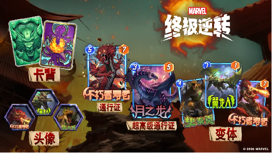  《漫威：终极逆转》S21赛季【飞龙】来袭！精彩内容抢先看！