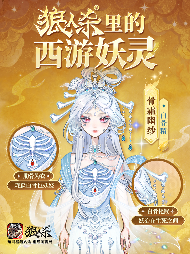 西游集结，百变开局！网易狼人杀五一版本正式上线