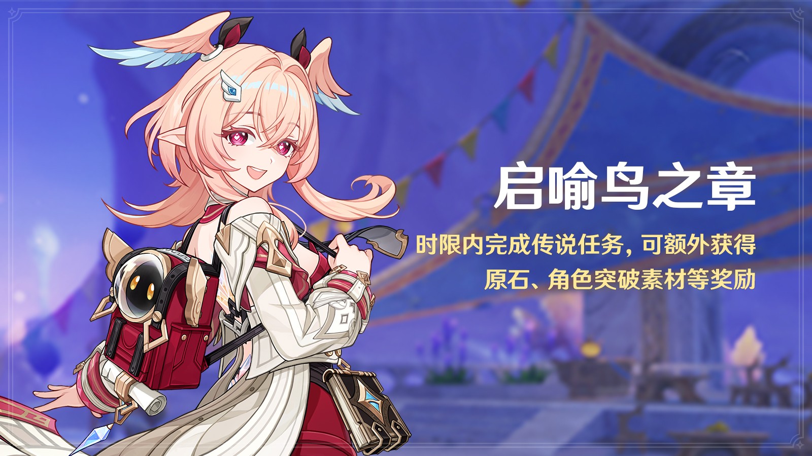 《原神》全新「月之六」版本「逢归的谶羽」今日正式开启!