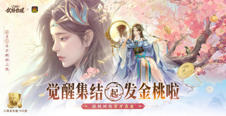 壕无人性！《三国杀武将觉醒》今日上线，携手《三国杀移动版》送999纯金