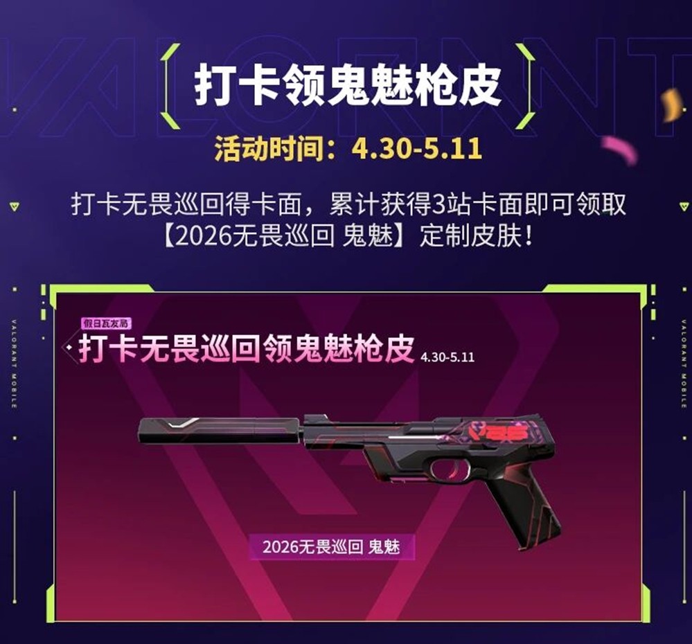 乐享缤纷假日，福利拉满！《无畏契约手游》2026五一活动火热开启