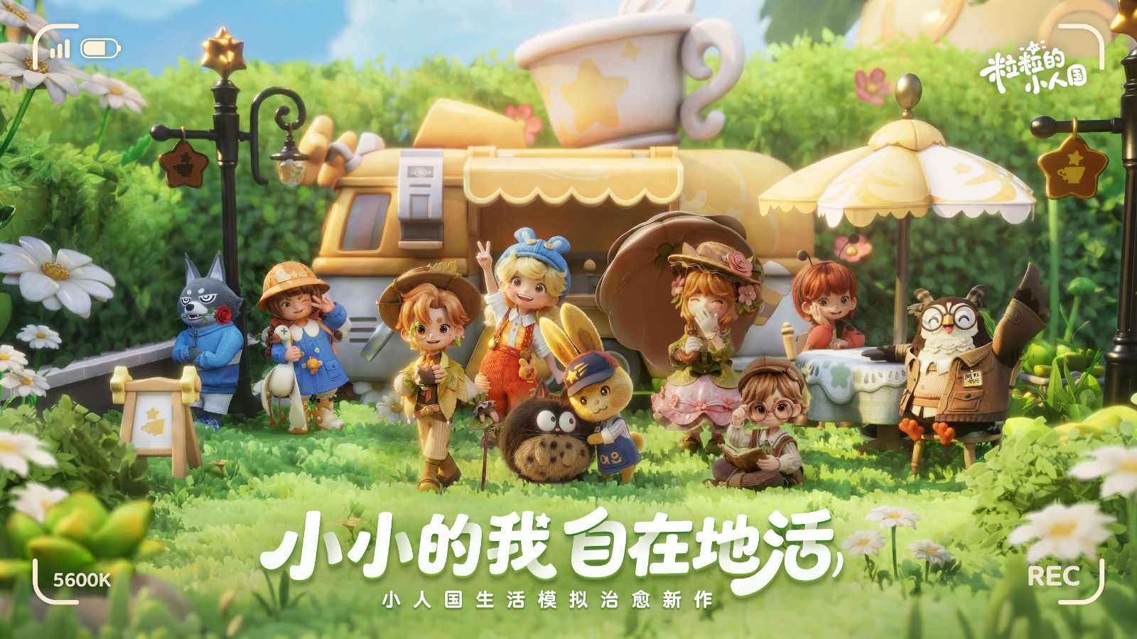 生活模拟玩家集合！鹅厂治愈系小人国首测收官