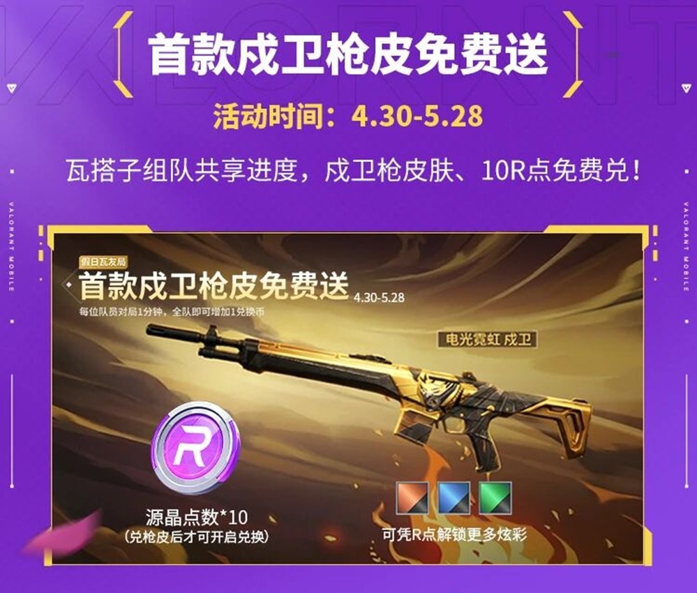 乐享缤纷假日，福利拉满！《无畏契约手游》2026五一活动火热开启