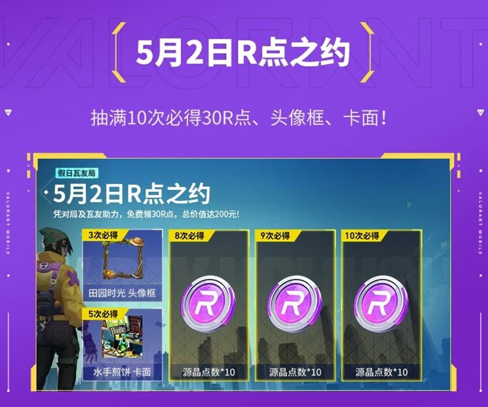 乐享缤纷假日，福利拉满！《无畏契约手游》2026五一活动火热开启