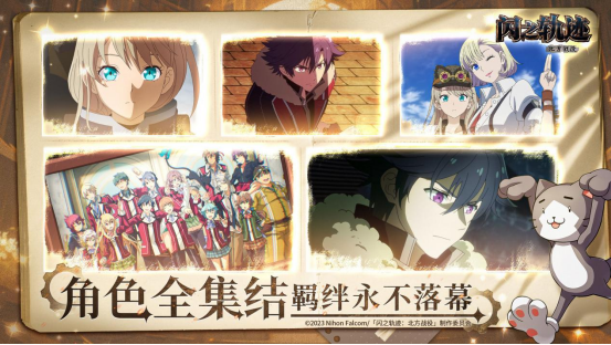 《闪之轨迹:北方战役》「猎兵测试」今日正式启幕,猎兵出征!