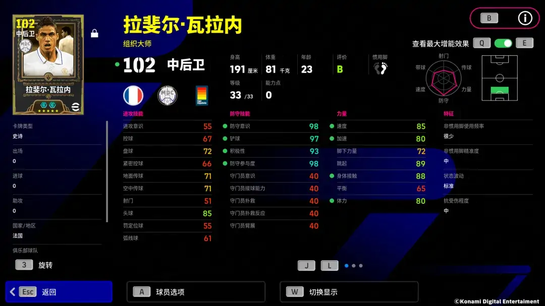 冷静从容，天生赢家，双增能史诗拉斐尔·瓦拉内即将登场！