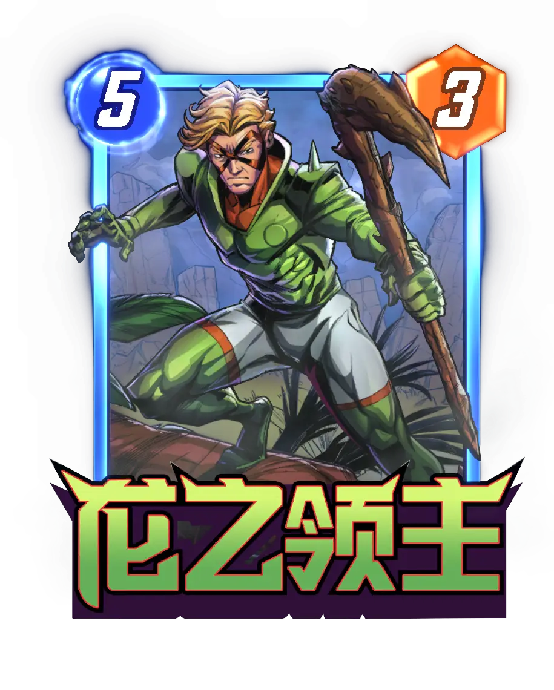  《漫威：终极逆转》S21赛季【飞龙】来袭！精彩内容抢先看！