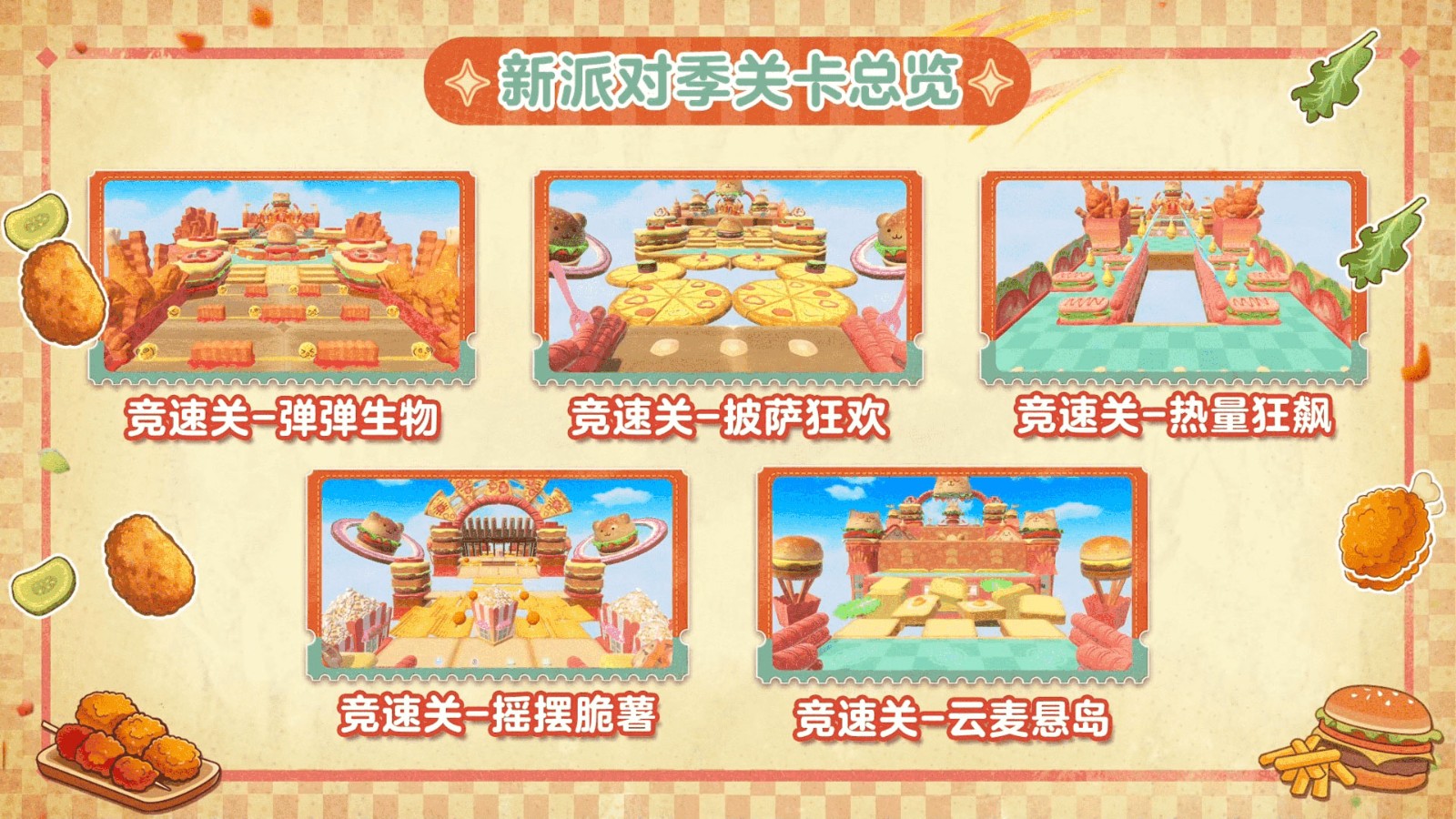 《蛋仔派对》“元气零食季”派对季重磅开启！盲盒外观、活动攻略、主题关卡正式揭晓