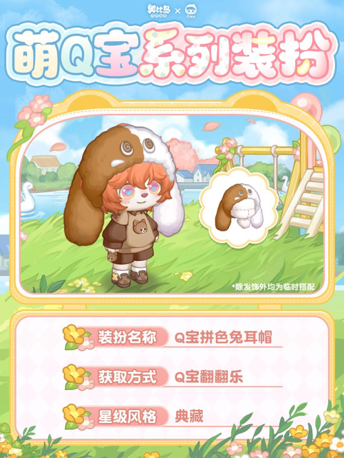 奥比岛xQ宝联动开启！活动亮点统览