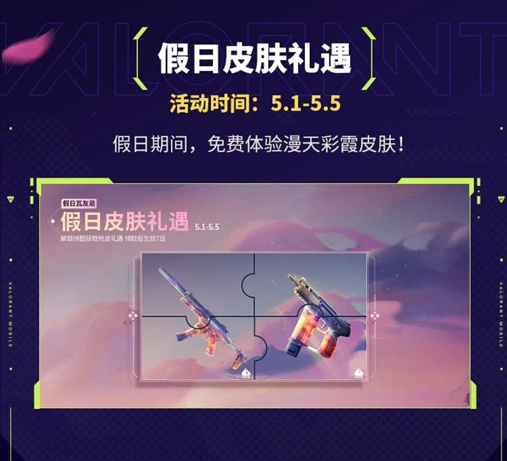 乐享缤纷假日，福利拉满！《无畏契约手游》2026五一活动火热开启