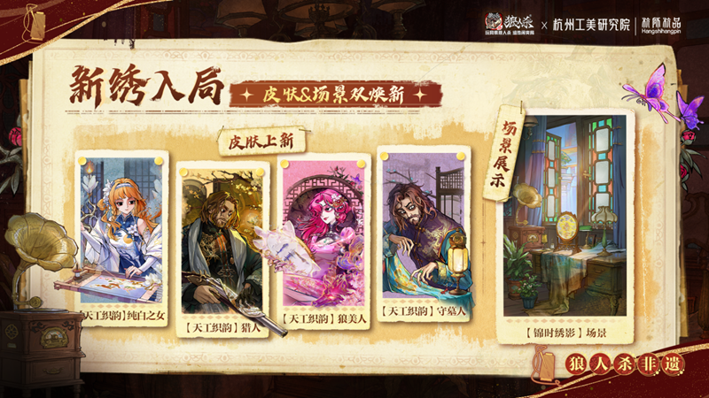 杭韵绣心,线引迷局!网易狼人杀×杭州工美研究院丨杭师杭品非遗杭绣联动开启