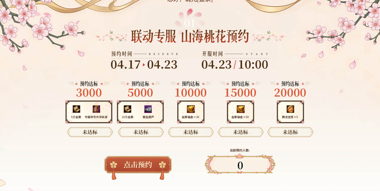 轩辕传奇手游：联动专服“山海桃花”4月23日开启，现在预约得超值豪礼！