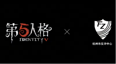 欢乐智斗！《第五人格》愚人节反诈活动已开启