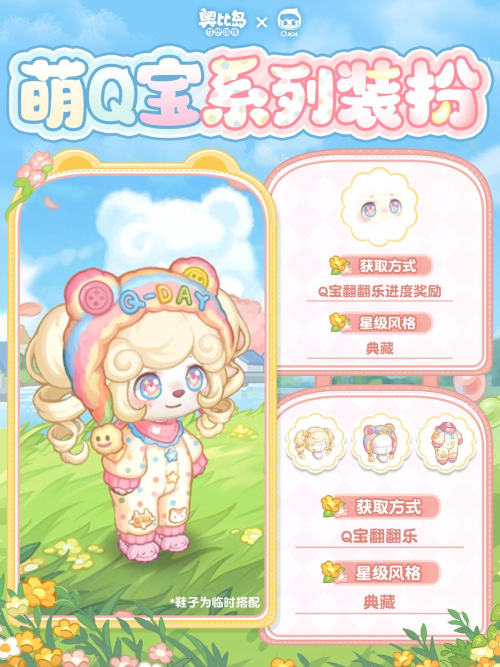 奥比岛xQ宝联动开启！活动亮点统览