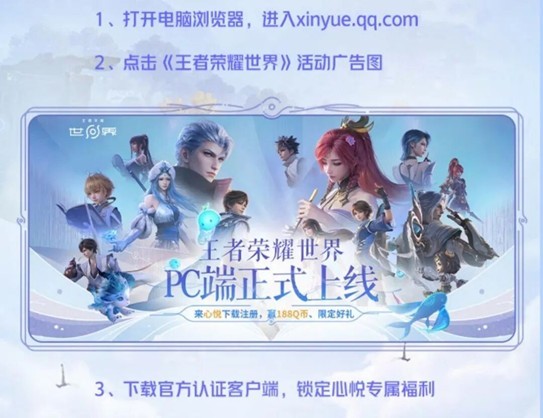 《王者荣耀世界》移动端正式上线！心悦俱乐部下载注册赢Switch2套装、188Q币