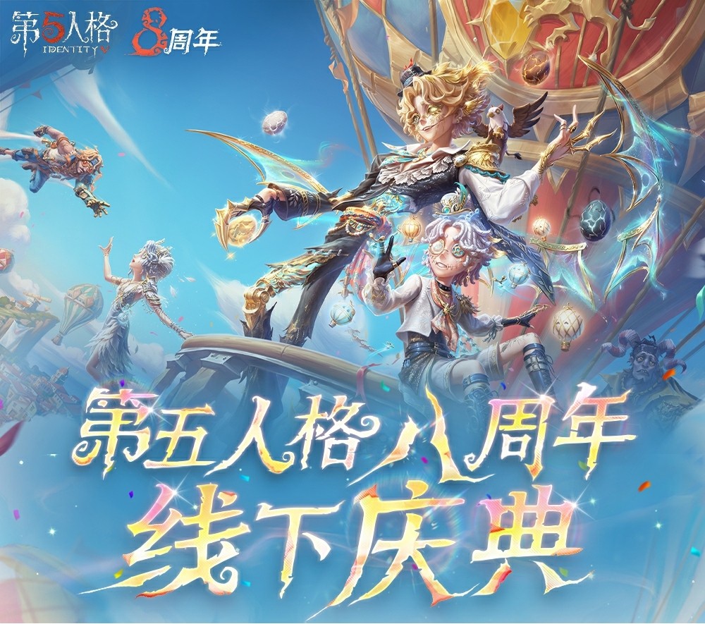 八方同聚，问鼎申城《第五人格》八周年盛典暨深渊的呼唤Ⅸ全球总决赛淘汰赛即将开启！