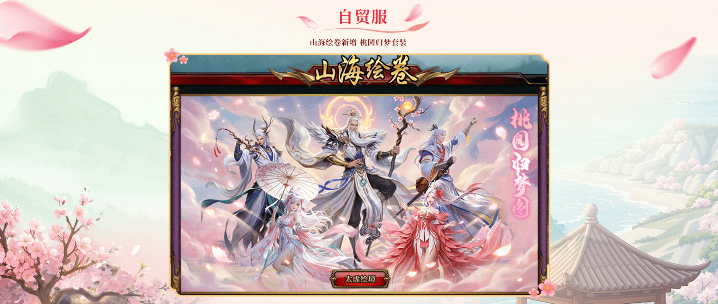 《轩辕传奇》x舟山桃花岛联动版本上线,轩辕相逢,花间弈梦!