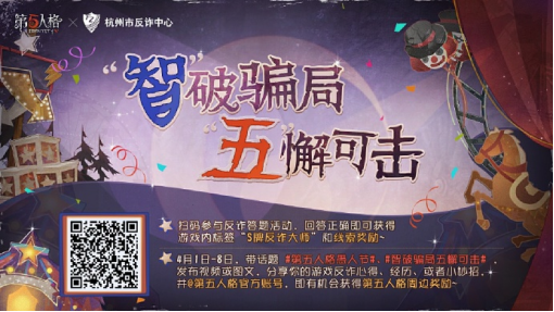 欢乐智斗！《第五人格》愚人节反诈活动已开启