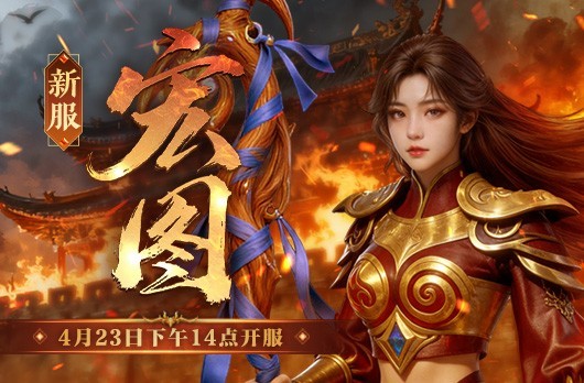 《传奇新百区-盟重神兵》新服宏图 4月23日火爆开服
