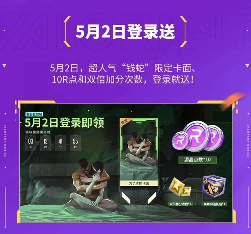 乐享缤纷假日，福利拉满！《无畏契约手游》2026五一活动火热开启