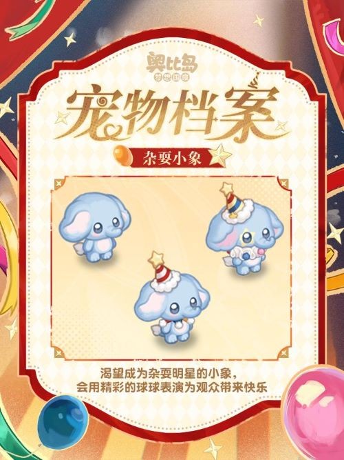 奥比岛「幻星巡游」限时开启，破碎杂技团主题装扮&家具全新上线！