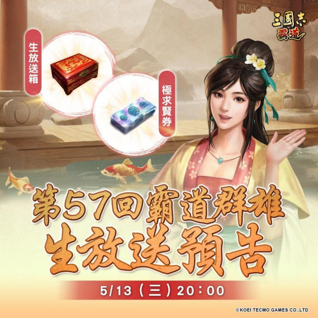 光荣特库摩出品正宗系列手游《三国志  霸道》  5/13直播消息预告  宣布最新强档内容