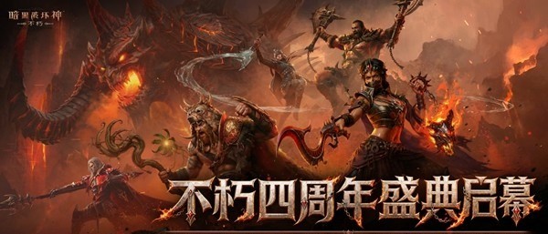 四载征战，不朽同行！《暗黑破坏神：不朽》迎来上线四周年