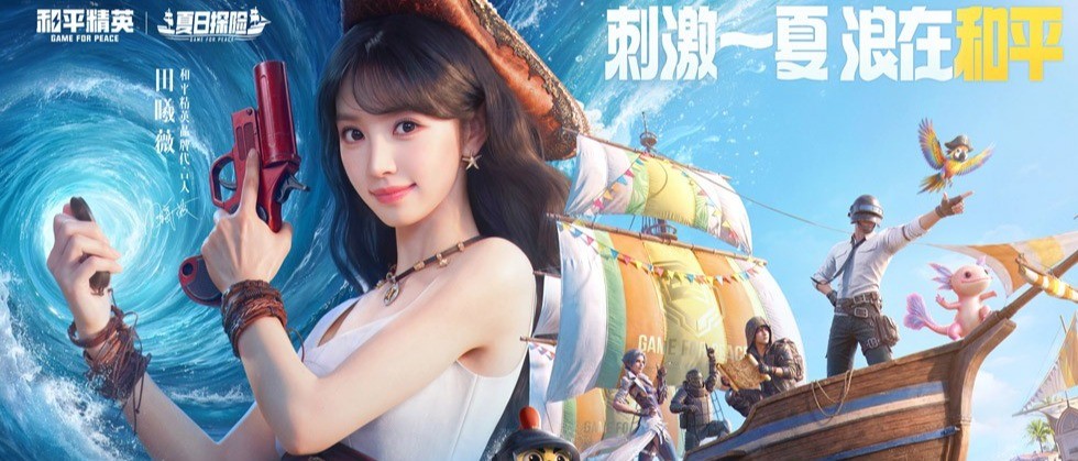刺激一夏 浪在和平！《和平精英》「夏日探险」暑期版本重磅发布