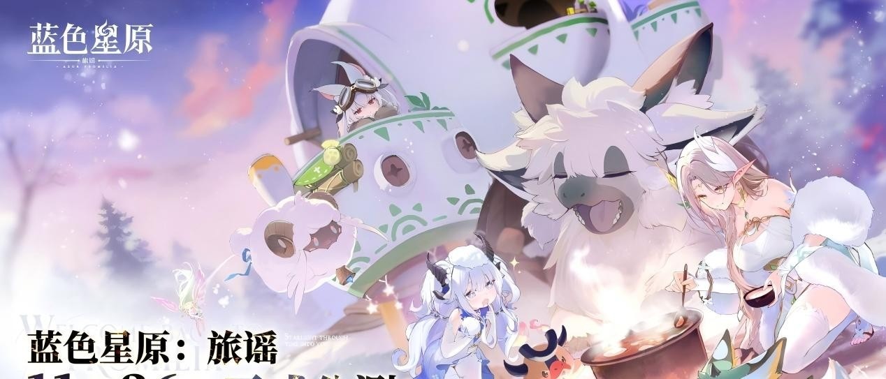星跃始动，星光不息。《蓝色星原：旅谣》将于2026年11月26日公测！
