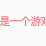 游戏已发布列表测试1