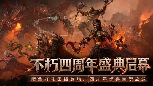四载征战，不朽同行！《暗黑破坏神：不朽》迎来上线四周年