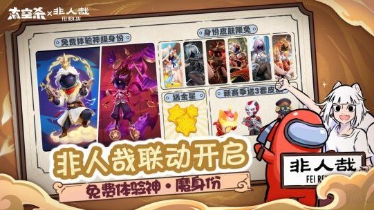 《太空杀》非人哉联动上线！新身份免费领，公共地图神仙岛赢奖励