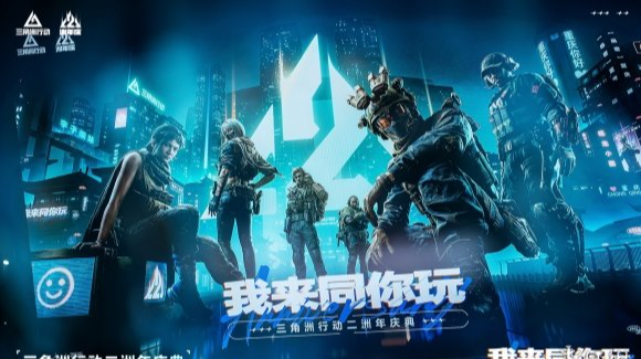 三角洲二周年开启一场全民玩家庆典！