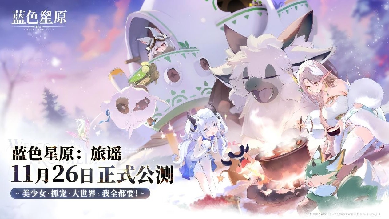 星跃始动，星光不息。《蓝色星原：旅谣》将于2026年11月26日公测！