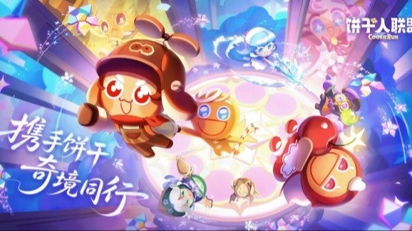 《饼干人联盟》寻迹测试开启，这趟冒险想约你一起