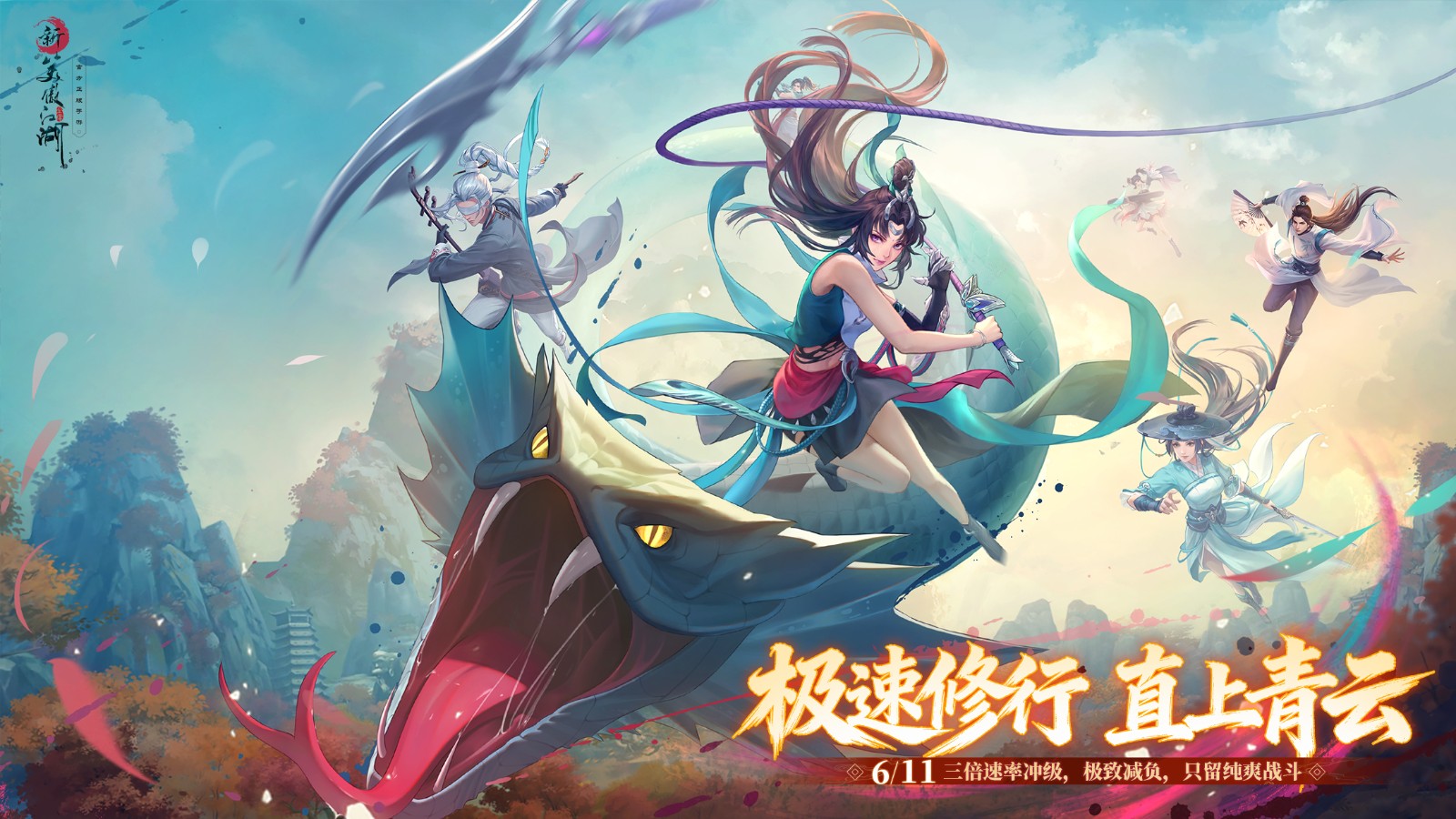 6月11日首个极速服上线《新笑傲江湖》手游三倍升级！冠名服务器！