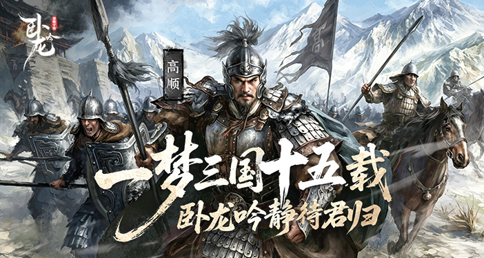 一梦三国十五载 《卧龙吟》静待君归