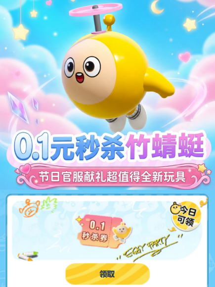 0.1元秒杀竹蜻蜓玩具！来网易大神，享蛋仔派对官服福利