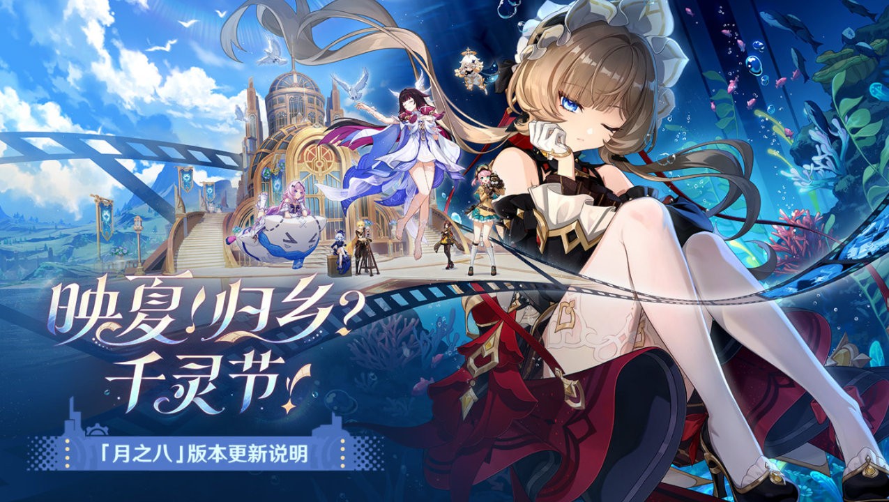 《原神》全新「月之八」版本「映夏！归乡？千灵节！」今日正式开启！