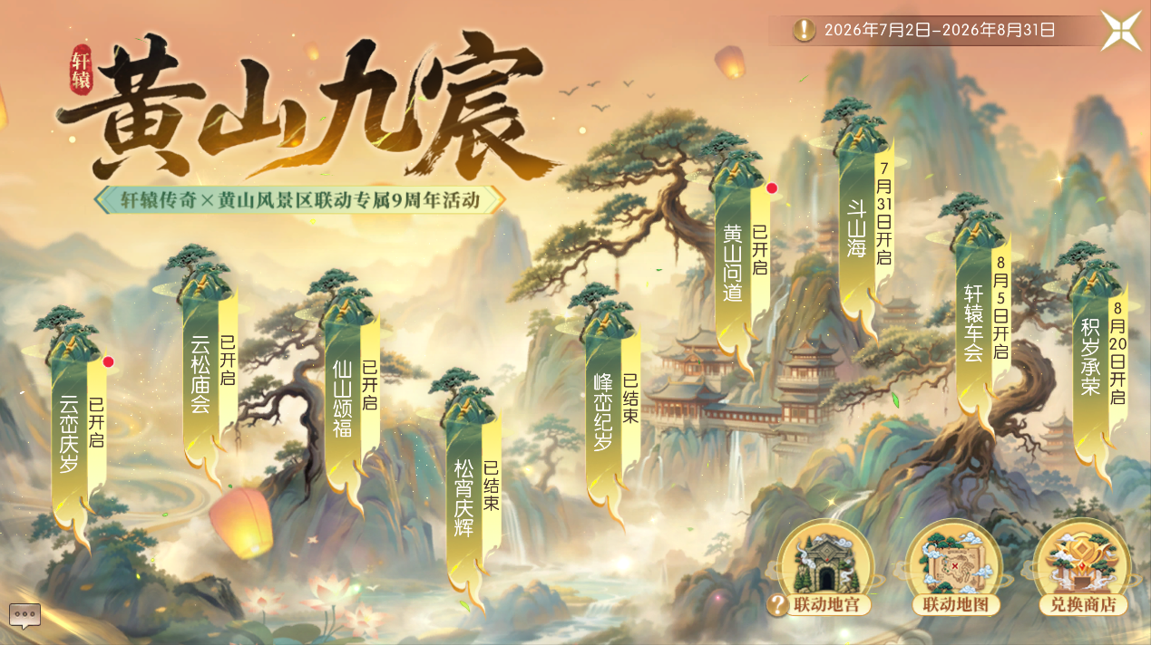 轩辕传奇X黄山风景区联动：九周年专属联动系列活动开启，松云之下赴八荒！