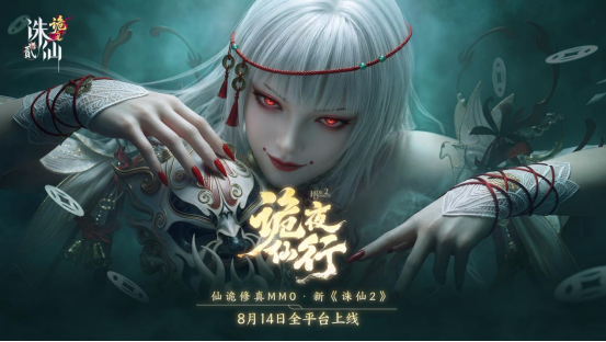 当修仙有了“诡”味：仙诡修真新《诛仙2》8月14日再展国风仙诡新篇