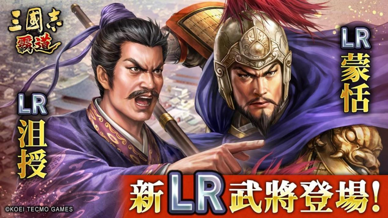 《三国志 霸道》赛季「三势猛进」第三期开幕！全新 LR 武将「沮授」、「蒙恬」于 8 月更新登场
