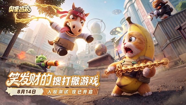 《奥星热浪》今日开测，连马保国都来一起搜打撤