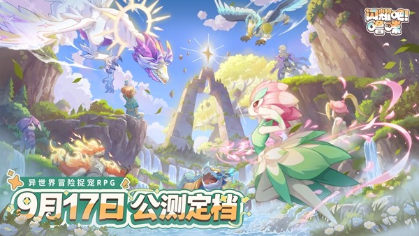 异世界捉宠冒险启程！《闪耀吧！噜咪》公测定档9月17日