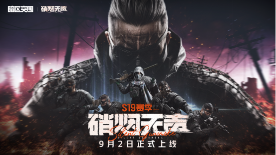 《暗区突围》S19赛季「硝烟无声」即将上线！新玩法、新内容、超多福利一网打尽！