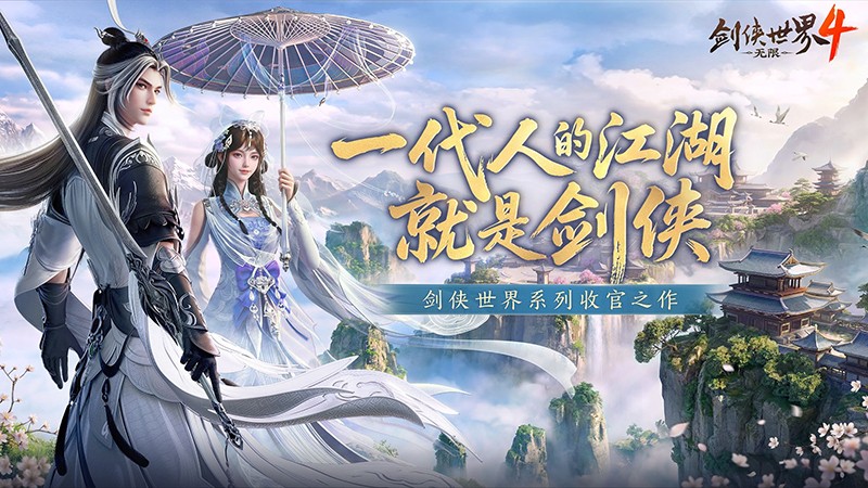 西山居新游《剑侠世界4：无限》10月15日全平台公测