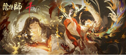 阴阳师十周年「拾光永恒」版本更新 SSR 石长姬登录即领 网易云游戏免下载免排队一键畅玩