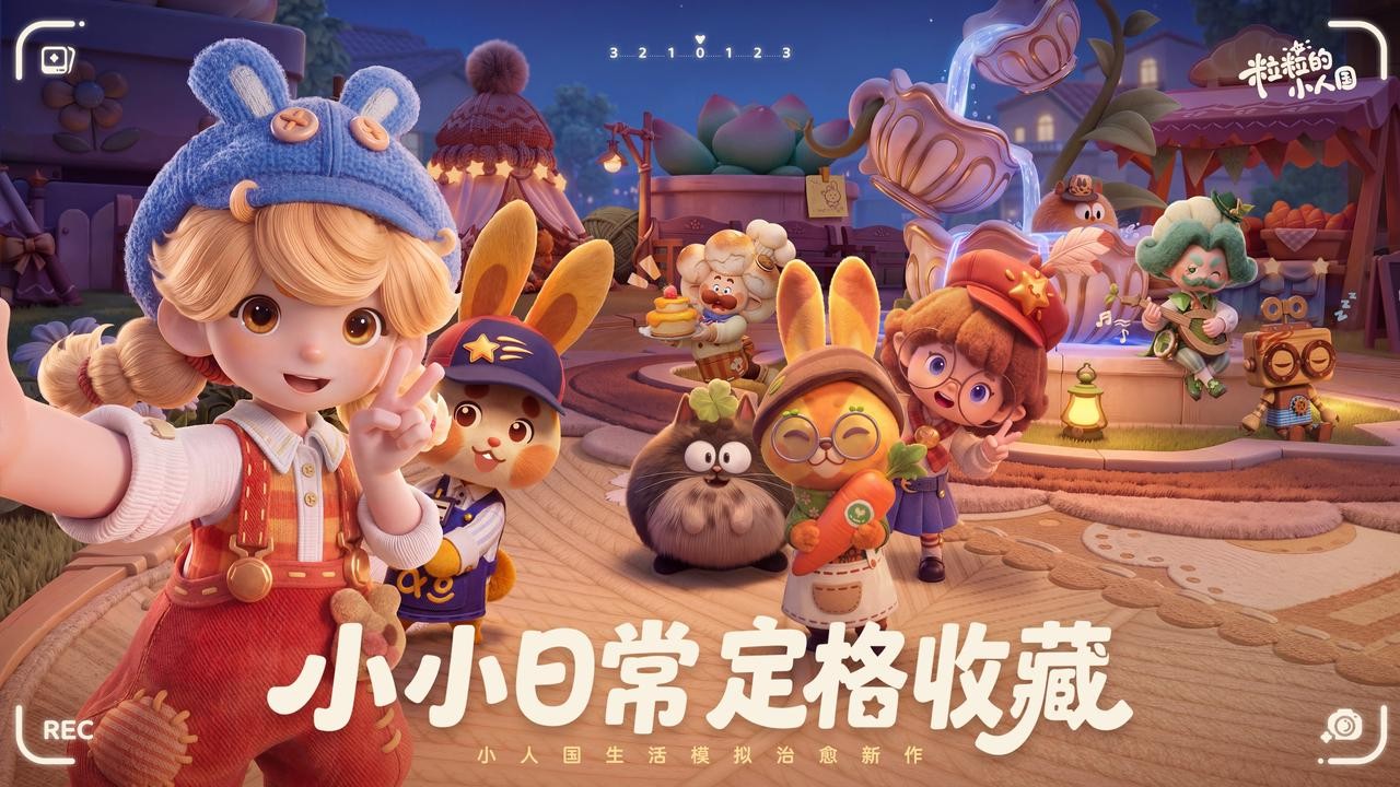 二测一开就火爆全网？《粒粒的小人国》到底什么来头！